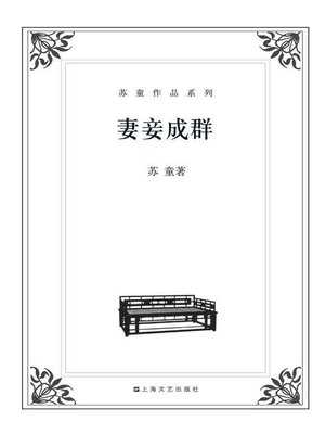 cover image of 苏童作品系列：妻妾成群